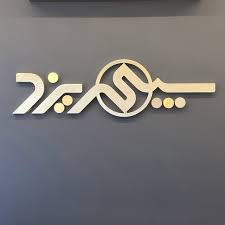 سپهر کویر یزد